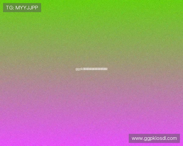 ggpk的网址获取渠道与访问攻略指南推荐
