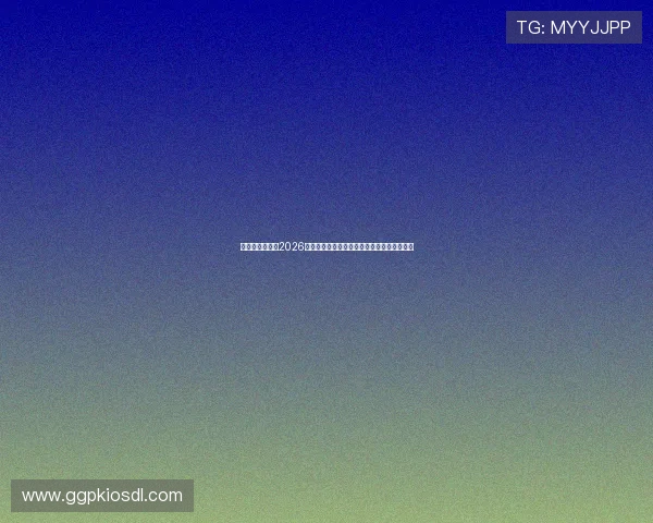 星亿娱乐官网：2026年世界杯赛后总结：冠军归属与赛事影响分析